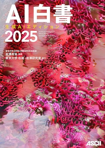 AI白書 2025 生成AIエディション（東京大学 松尾・岩澤研究室）