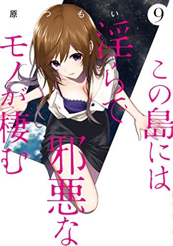 この島には淫らで邪悪なモノが棲む(9)