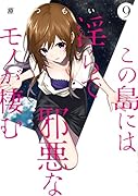 この島には◯らで邪悪なモノが棲む(9)