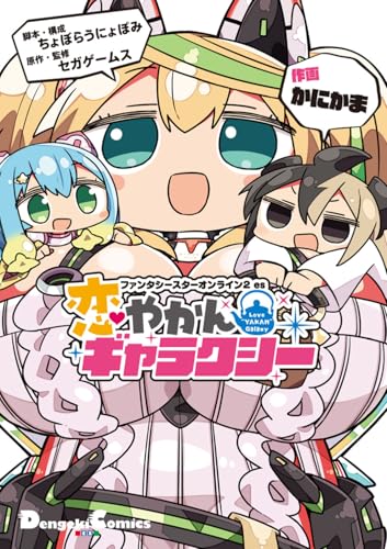 ファンタシースターオンライン2 es 恋やかんギャラクシー