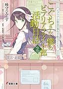 ビブリア古書堂の事件手帖スピンオフ こぐちさんと僕のビブリアファイト部活動日誌2