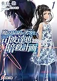 魔法科高校の劣等生 司波達也暗殺計画(1)