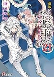 新約 とある魔術の禁書目録(21)