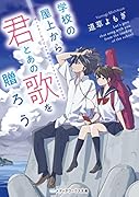 学校の屋上から君とあの歌を贈ろう