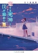 恋する死神と、僕が忘れた夏