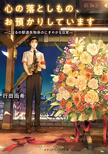 心の落としもの、お預かりしています -こはるの駅遺失物係のにぎやかな日常ー