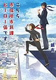 こちら市役所市民課ヒーロー係です。