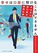 幸せは口座に預けることはできません はみだし銀行員の業務日誌