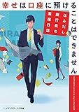 幸せは口座に預けることはできません はみだし銀行員の業務日誌