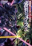 機動戦士Zガンダム外伝 審判のメイス3