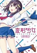 変形少女 school☆days