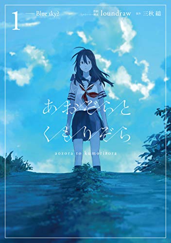 あおぞらとくもりぞら 1