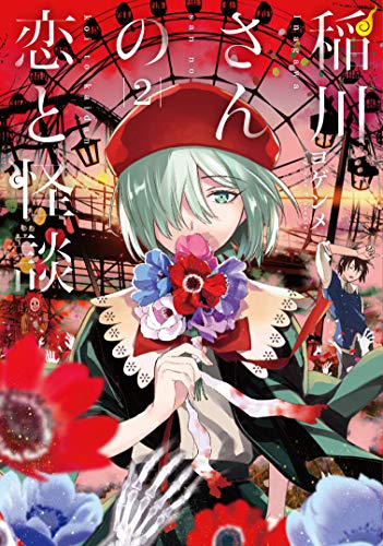 稲川さんの恋と怪談(2)