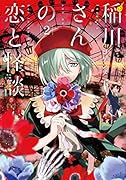 稲川さんの恋と怪談(2)