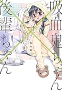 吸血鬼ちゃん×後輩ちゃん3