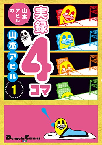 山本アヒルの実録4コマ 1