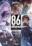86―エイティシックス―Ep.5 ―死よ、驕るなかれ―
