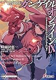 ソードアート・オンライン オルタナティブ ガンゲイル・オンラインIX ―フォース・スクワッド・ジャム<下>―