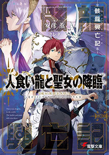 骸龍興亡記 人食い龍と聖女の降臨