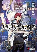 骸龍興亡記 人食い龍と聖女の降臨
