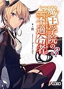 魔王学院の不適合者3 〜史上最強の魔王の始祖、転生して子孫たちの学校へ通う〜