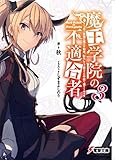 魔王学院の不適合者(3) ~史上最強の魔王の始祖、転生して子孫たちの学校へ通う~