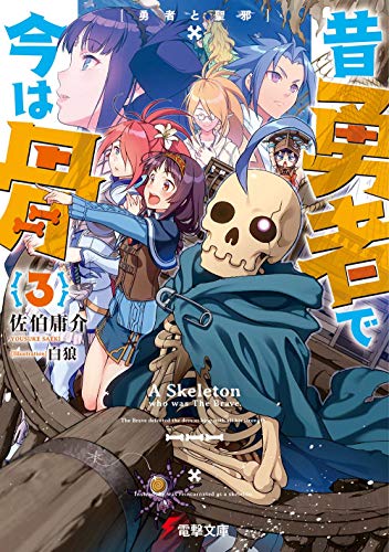 昔勇者で今は骨3 勇者と聖邪