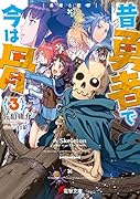昔勇者で今は骨3 勇者と聖邪