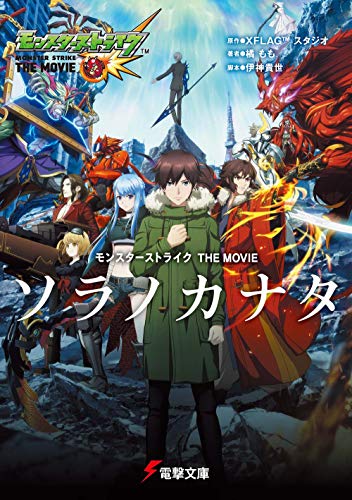 モンスターストライク THE MOVIE ソラノカナタ
