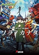 モンスターストライク THE MOVIE ソラノカナタ