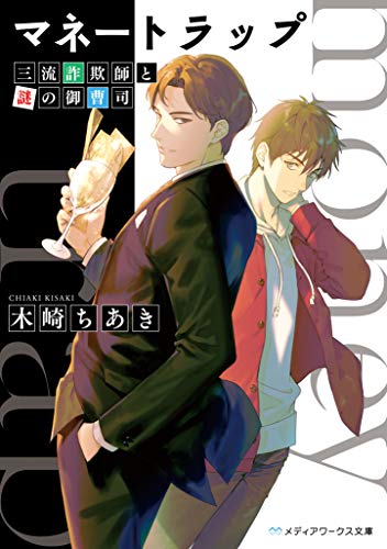 マネートラップ 三流詐欺師と謎の御曹司