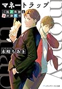 マネートラップ 三流詐欺師と謎の御曹司