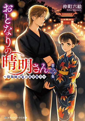 おとなりの晴明さん 第三集 ～陰陽師は夏の星を祝う～
