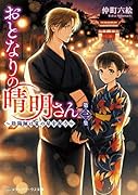おとなりの晴明さん 第三集 ～陰陽師は夏の星を祝う～