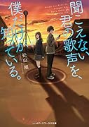 聞こえない君の歌声を、僕だけが知っている。