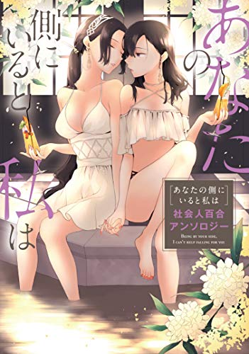 あなたの側にいると私は 社会人百合アンソロジー
