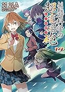 とある魔術の禁書目録外伝 とある科学の超電磁砲(14)