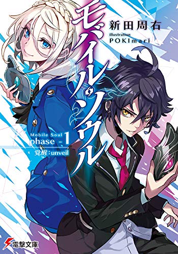 モバイル・ソウル phase-1 覚醒:unveil