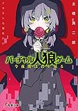 バーチャル人狼ゲーム 今夜僕は君を吊る