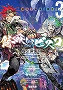 錆喰いビスコ3 都市生命体「東京」