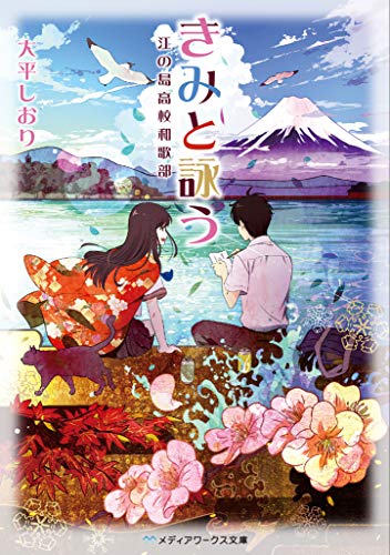 きみと詠う 江の島高校和歌部