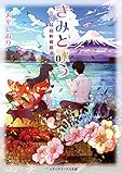 きみと詠う 江の島高校和歌部