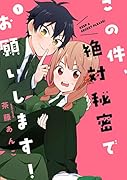 この件、絶対秘密でお願いします! (1)