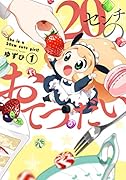 20センチのおてつだい(1)