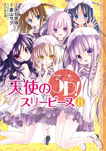 天使の3P!(8)