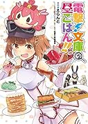 電撃!文庫の昼ごはん!!