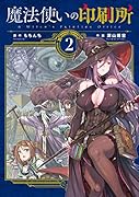 魔法使いの印刷所(2)