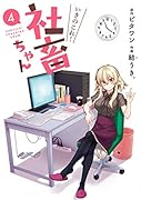 いきのこれ! 社畜ちゃん(4)