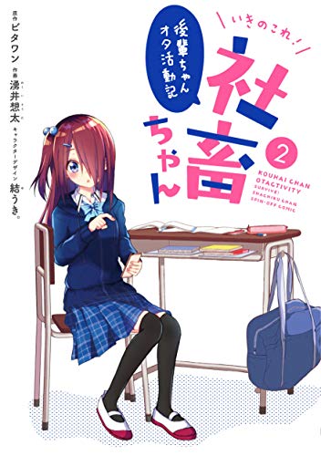 いきのこれ! 社畜ちゃん 〜後輩ちゃんオタ活動記〜(2)