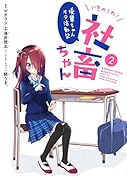 いきのこれ! 社畜ちゃん 〜後輩ちゃんオタ活動記〜(2)
